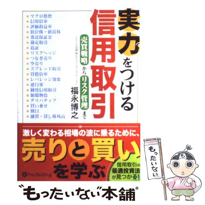 【中古】 実力をつける信用取引 売買戦略からリスク管理まで / 福永博之 / パンローリング [単行本（ソフトカバー）]【メール便送料無料】【あす楽対応】