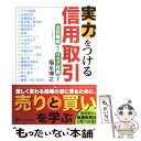 【中古】 実力をつける信用取引 売買戦略からリスク管理まで / 福永博之 / パンローリング 単行本（ソフトカバー） 【メール便送料無料】【あす楽対応】