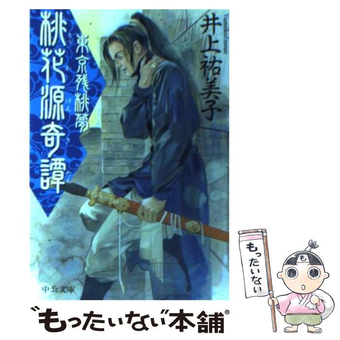 【中古】 桃花源奇譚 東京残桃夢 / 井上 祐美子 / 中央公論新社 [文庫]【メール便送料無料】【あす楽対応】