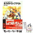 著者：鏡 貴也, とよた 瑣織出版社：KADOKAWA(富士見書房)サイズ：文庫ISBN-10：4829118903ISBN-13：9784829118900■こちらの商品もオススメです ● 暴力のファーストコンタクト / 鏡 貴也, とよた 瑣織 / KADOKAWA(富士見書房) [文庫] ● 魔力のバーゲンセール / 鏡 貴也, とよた 瑣織 / 富士見書房 [文庫] ● 無気力のクロスカウンター / 鏡 貴也, とよた 瑣織 / KADOKAWA(富士見書房) [文庫] ● 死力のダンスパーティ / 鏡 貴也, とよた 瑣織 / 富士見書房 [文庫] ● 努力のタイムリミット / 鏡 貴也, とよた 瑣織 / KADOKAWA(富士見書房) [文庫] ● 権力のワンダーランド / 鏡 貴也, とよた 瑣織 / KADOKAWA(富士見書房) [文庫] ● 常識力のホールドアップ / 鏡 貴也, とよた 瑣織 / KADOKAWA(富士見書房) [文庫] ● 魅力のオーバーヒート / 鏡 貴也, とよた 瑣織 / 富士見書房 [文庫] ● 脱力のヒロイック・サーガ / 鏡 貴也, とよた 瑣織 / KADOKAWA(富士見書房) [文庫] ● 気力のダウンロード / 鏡 貴也, とよた 瑣織 / KADOKAWA(富士見書房) [文庫] ■通常24時間以内に出荷可能です。※繁忙期やセール等、ご注文数が多い日につきましては　発送まで48時間かかる場合があります。あらかじめご了承ください。 ■メール便は、1冊から送料無料です。※宅配便の場合、2,500円以上送料無料です。※あす楽ご希望の方は、宅配便をご選択下さい。※「代引き」ご希望の方は宅配便をご選択下さい。※配送番号付きのゆうパケットをご希望の場合は、追跡可能メール便（送料210円）をご選択ください。■ただいま、オリジナルカレンダーをプレゼントしております。■お急ぎの方は「もったいない本舗　お急ぎ便店」をご利用ください。最短翌日配送、手数料298円から■まとめ買いの方は「もったいない本舗　おまとめ店」がお買い得です。■中古品ではございますが、良好なコンディションです。決済は、クレジットカード、代引き等、各種決済方法がご利用可能です。■万が一品質に不備が有った場合は、返金対応。■クリーニング済み。■商品画像に「帯」が付いているものがありますが、中古品のため、実際の商品には付いていない場合がございます。■商品状態の表記につきまして・非常に良い：　　使用されてはいますが、　　非常にきれいな状態です。　　書き込みや線引きはありません。・良い：　　比較的綺麗な状態の商品です。　　ページやカバーに欠品はありません。　　文章を読むのに支障はありません。・可：　　文章が問題なく読める状態の商品です。　　マーカーやペンで書込があることがあります。　　商品の痛みがある場合があります。