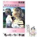 【中古】 蛇行する川のほとり / 恩田 陸 / 中央公論新社 文庫 【メール便送料無料】【あす楽対応】