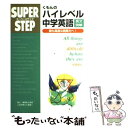 【中古】 くもんのハイレベル中学英語長文読解 / くもん出版 / くもん出版 単行本 【メール便送料無料】【あす楽対応】