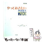 【中古】 やっておきたい英語長文700 / 杉山 俊一 / 河合出版 [単行本]【メール便送料無料】【あす楽対応】