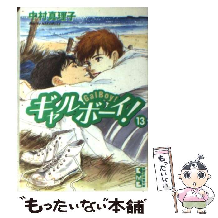 【中古】 ギャルボーイ！ 13 / 中村 真理子 / 講談社 [文庫]【メール便送料無料】【最短翌日配達対応】