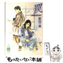 【中古】 罠 姉崎探偵事務所 / 新田 一実, 笠井 あゆみ / 講談社 文庫 【メール便送料無料】【あす楽対応】