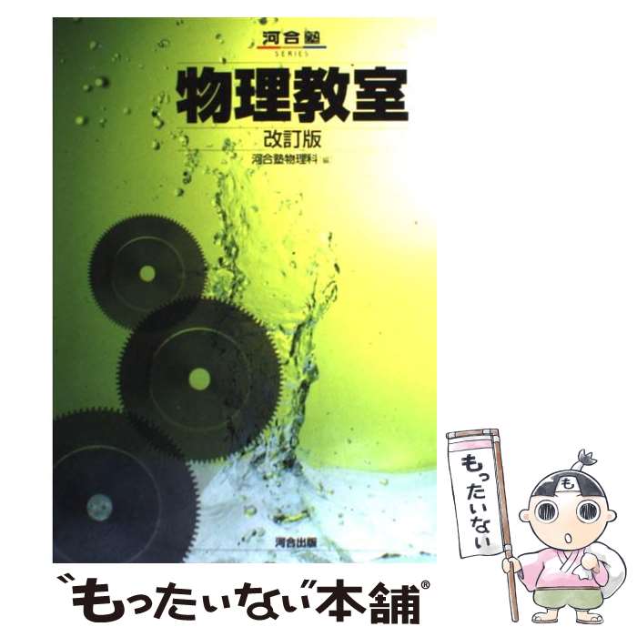 著者：河合塾物理科出版社：河合出版サイズ：単行本ISBN-10：4777201570ISBN-13：9784777201570■こちらの商品もオススメです ● 岡野の化学をはじめからていねいに 新課程版 無機・有機化学編 新課程版 / 岡野 雅司 / ナガセ [単行本] ● 石川日本史B講義の実況中継 CD付 2（中世～近世） / 石川 晶康 / 語学春秋社 [単行本] ● 石川日本史B講義の実況中継 CD付 3（近世～近代） / 石川 晶康 / 語学春秋社 [単行本] ● 岡野の化学をはじめからていねいに 理論化学編 新課程版 / 岡野 雅司 / ナガセ [単行本] ● 物理・橋元流解法の大原則 2 / 橋元 淳一郎 / Gakken [単行本] ● 新課程　チャート式基礎からの数学1＋A / チャート研究所 / 数研出版 [単行本] ● 石川日本史B講義の実況中継 CD付 4 / 石川 晶康 / 語学春秋社 [単行本] ● 有機化学の最重点照井式解法カード 試験で点がとれる照井俊の科学 新課程版 / 照井 俊 / 学研プラス [単行本] ● 名問の森物理 電磁気・熱・原子 改訂版 / 浜島 清利 / 河合出版 [単行本] ● 文部科学省検定済教科書/104/数研/政経/308/高等学校公民科用 政治 経済 数研出版 / / [その他] ● 良問の風物理1・2頻出・標準問題集 / 浜島 清利 / 河合出版 [単行本] ● 物理公式101 / 小菅 俊夫 / 旺文社 [新書] ● 新課程　チャート式基礎からの数学2＋B / チャート研究所 / 数研出版 [単行本] ● 山川詳説日本史図録 第5版 / 詳説日本史図録編集委員会 / 山川出版社 [大型本] ● 大学入試漆原晃の物理1・2［電磁気編］が面白いほどわかる本 / 漆原 晃 / 中経出版 [単行本（ソフトカバー）] ■通常24時間以内に出荷可能です。※繁忙期やセール等、ご注文数が多い日につきましては　発送まで48時間かかる場合があります。あらかじめご了承ください。 ■メール便は、1冊から送料無料です。※宅配便の場合、2,500円以上送料無料です。※あす楽ご希望の方は、宅配便をご選択下さい。※「代引き」ご希望の方は宅配便をご選択下さい。※配送番号付きのゆうパケットをご希望の場合は、追跡可能メール便（送料210円）をご選択ください。■ただいま、オリジナルカレンダーをプレゼントしております。■お急ぎの方は「もったいない本舗　お急ぎ便店」をご利用ください。最短翌日配送、手数料298円から■まとめ買いの方は「もったいない本舗　おまとめ店」がお買い得です。■中古品ではございますが、良好なコンディションです。決済は、クレジットカード、代引き等、各種決済方法がご利用可能です。■万が一品質に不備が有った場合は、返金対応。■クリーニング済み。■商品画像に「帯」が付いているものがありますが、中古品のため、実際の商品には付いていない場合がございます。■商品状態の表記につきまして・非常に良い：　　使用されてはいますが、　　非常にきれいな状態です。　　書き込みや線引きはありません。・良い：　　比較的綺麗な状態の商品です。　　ページやカバーに欠品はありません。　　文章を読むのに支障はありません。・可：　　文章が問題なく読める状態の商品です。　　マーカーやペンで書込があることがあります。　　商品の痛みがある場合があります。