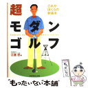 【中古】 超モダンゴルフ これがぼくらの新基本 / 江連 忠 / ゴルフダイジェスト社 単行本 【メール便送料無料】【あす楽対応】