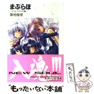 【中古】 まぶらほ さらにメイドの巻 / 築地 俊彦, 駒都 えーじ / KADOKAWA(富士見書房) [文庫]【メール便送料無料】【あす楽対応】