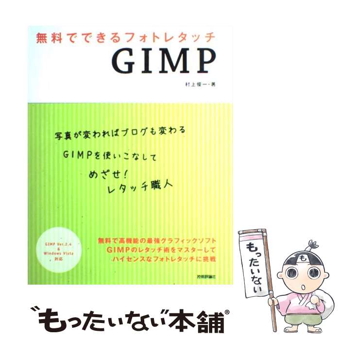  無料でできるフォトレタッチGIMP GIMP　Ver．2．4　＆　Windows　Vi / 村上 俊一 / 技術評論社 