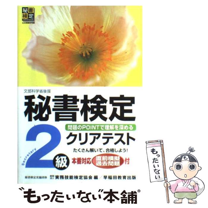 【中古】 秘書検定2級クリアテスト / 実務技能検定協会 / 早稲田ビジネスサービス [単行本]【メール便送料無料】【あす楽対応】