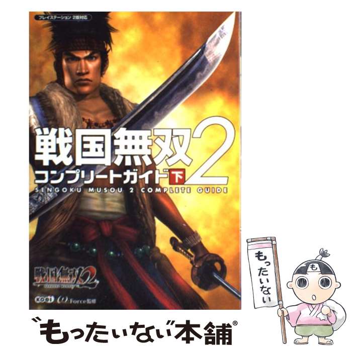 楽天もったいない本舗　楽天市場店【中古】 戦国無双2コンプリートガイド プレイステーション2版対応 下 / ω-FORCE / コーエー [単行本]【メール便送料無料】【あす楽対応】