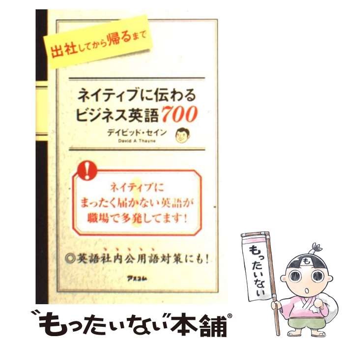 【中古】 出社してから帰るまでネイティブに伝わるビジネス英語700 / デイビッド・セイン / アスコム [単行本（ソフトカバー）]【メール便送料無料】【最短翌日配達対応】
