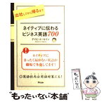 【中古】 出社してから帰るまでネイティブに伝わるビジネス英語700 / デイビッド・セイン / アスコム [単行本（ソフトカバー）]【メール便送料無料】【あす楽対応】