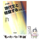 【中古】 現代文と格闘する 改訂版 / 竹國 友康 / 河合出版 単行本 【メール便送料無料】【あす楽対応】