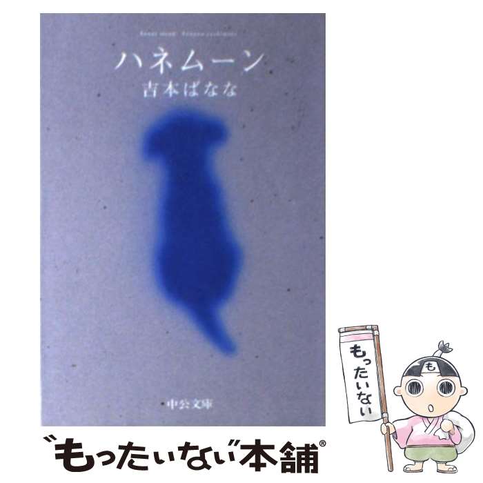 【中古】 ハネムーン 吉本ばなな / 吉本 ばなな / 中央公論新社 [文庫]【メール便送料無料】【最短翌日配達対応】