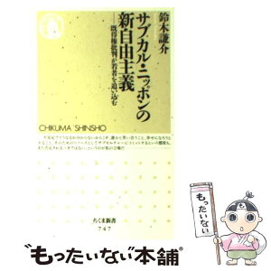 【中古】 サブカル・ニッポンの新自由主義 既得権批判が若者を追い込む / 鈴木 謙介 / 筑摩書房 [新書]【メール便送料無料】【あす楽対応】