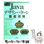 【中古】 Javaデザインパターン徹底攻略 / 日立ソフトウェアエンジニアリングインター / 技術評論社 [単行本]【メール便送料無料】【あす楽対応】