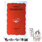 【中古】 景気とは何だろうか / 山家 悠紀夫 / 岩波書店 [新書]【メール便送料無料】【あす楽対応】