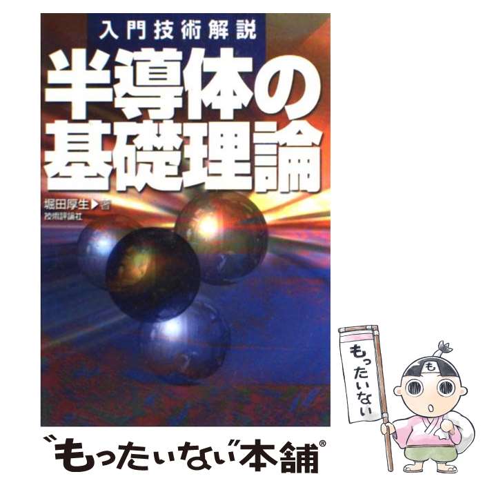 【中古】 半導体の基礎理論 入門技術解説 / 堀田 厚生 / 技術評論社 [単行本（ソフトカバー）]【メール..