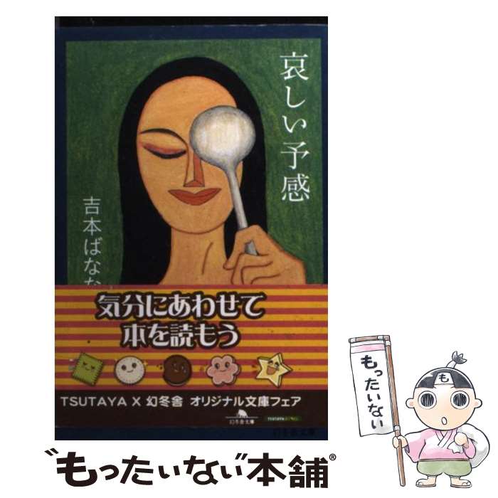 【中古】 哀しい予感 / 吉本 ばなな / 幻冬舎 [文庫]【メール便送料無料】【最短翌日配達対応】
