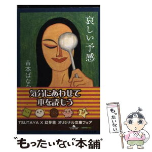 【中古】 哀しい予感 / 吉本 ばなな / 幻冬舎 [文庫]【メール便送料無料】【あす楽対応】