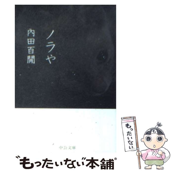 著者：内田 百けん出版社：中央公論新社サイズ：文庫ISBN-10：4122027845ISBN-13：9784122027848■こちらの商品もオススメです ● グレート・ギャツビー 改版 / フィツジェラルド, 野崎 孝 / 新潮社 [文庫] ● あのころ / さくら ももこ / 集英社 [新書] ● 猫と庄造と二人のおんな 改版 / 谷崎 潤一郎 / 新潮社 [文庫] ● 猫のいる日々 / 大仏 次郎 / 徳間書店 [文庫] ● 惜別 改版 / 太宰 治 / 新潮社 [文庫] ● ビーの話 / 群　ようこ / 筑摩書房 [文庫] ● 自分を好きになる方法 / 本谷 有希子 / 講談社 [文庫] ● 百鬼繚乱 同人誌アンソロジー集 2 / アンソロジー / MARo編集部 [コミック] ● 辺境・近境 写真篇 / 松村 映三, 村上 春樹 / 新潮社 [文庫] ● 香水 ある人殺しの物語 / パトリック ジュースキント, Patrick S¨uskind, 池内 紀 / 文藝春秋 [文庫] ● ネコの住所録 / 文藝春秋 [文庫] ● 百鬼園随筆 / 内田 百けん / 新潮社 [文庫] ● 私が語りはじめた彼は / 三浦 しをん / 新潮社 [文庫] ● ドッグテールズ / 樋口明雄 / 光文社 [文庫] ● 百鬼夜行異聞 ぬら孫アンソロジー / クイン出版 / クイン出版 [コミック] ■通常24時間以内に出荷可能です。※繁忙期やセール等、ご注文数が多い日につきましては　発送まで48時間かかる場合があります。あらかじめご了承ください。 ■メール便は、1冊から送料無料です。※宅配便の場合、2,500円以上送料無料です。※あす楽ご希望の方は、宅配便をご選択下さい。※「代引き」ご希望の方は宅配便をご選択下さい。※配送番号付きのゆうパケットをご希望の場合は、追跡可能メール便（送料210円）をご選択ください。■ただいま、オリジナルカレンダーをプレゼントしております。■お急ぎの方は「もったいない本舗　お急ぎ便店」をご利用ください。最短翌日配送、手数料298円から■まとめ買いの方は「もったいない本舗　おまとめ店」がお買い得です。■中古品ではございますが、良好なコンディションです。決済は、クレジットカード、代引き等、各種決済方法がご利用可能です。■万が一品質に不備が有った場合は、返金対応。■クリーニング済み。■商品画像に「帯」が付いているものがありますが、中古品のため、実際の商品には付いていない場合がございます。■商品状態の表記につきまして・非常に良い：　　使用されてはいますが、　　非常にきれいな状態です。　　書き込みや線引きはありません。・良い：　　比較的綺麗な状態の商品です。　　ページやカバーに欠品はありません。　　文章を読むのに支障はありません。・可：　　文章が問題なく読める状態の商品です。　　マーカーやペンで書込があることがあります。　　商品の痛みがある場合があります。