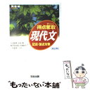 【中古】 得点奪取現代文 記述 論述対策 改訂版 / 天羽 康隆 / 河合出版 単行本 【メール便送料無料】【あす楽対応】