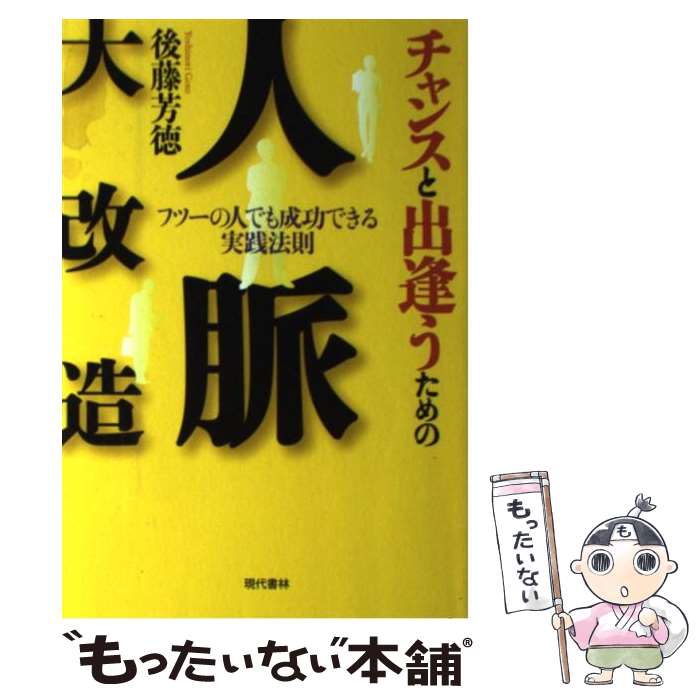 【中古】 チャンスと出逢うための人脈大改造 フツーの人でも成功できる実践法則 / 後藤 芳徳, 「元気が出る本」出版部 / 現 [単行本（ソフトカバー）]【メール便送料無料】【あす楽対応】