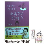 【中古】 ちいさいぶつぞうおおきいぶつぞう / はな / 幻冬舎 [文庫]【メール便送料無料】【あす楽対応】