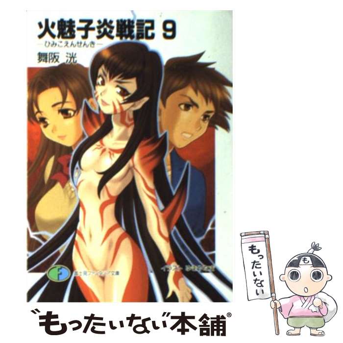 【中古】 火魅子炎戦記 9 / 舞阪 洸, ゆき やなぎ /