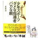 楽天もったいない本舗　楽天市場店【中古】 少年スポーツダメな指導者バカな親 / 永井 洋一 / 合同出版 [単行本]【メール便送料無料】【あす楽対応】