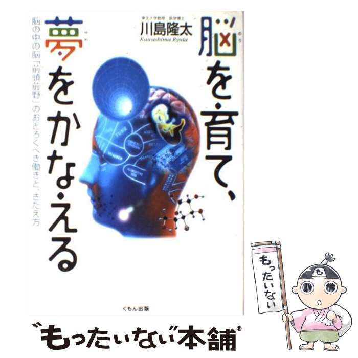 【中古】 脳を育て、夢をかなえる 脳の中の脳「前頭前野」のおどろくべき働きと、きたえ / 川島 隆太 / くもん出版 [単行本]【メール便送料無料】【あす楽対応】