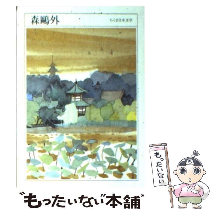 【中古】 ちくま日本文学（017） / 森 ?外 / 筑摩書房 [文庫]【メール便送料無料】【最短翌日配達対応】