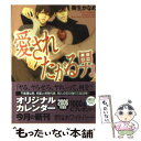  愛されたがる男 / 樹生 かなめ, 奈良 千春 / 講談社 