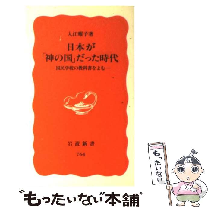 【中古】 日本が「神の国」だった時代 国民学校の教科書をよむ / 入江 曜子 / 岩波書店 [新書]【メール便送料無料】【あす楽対応】