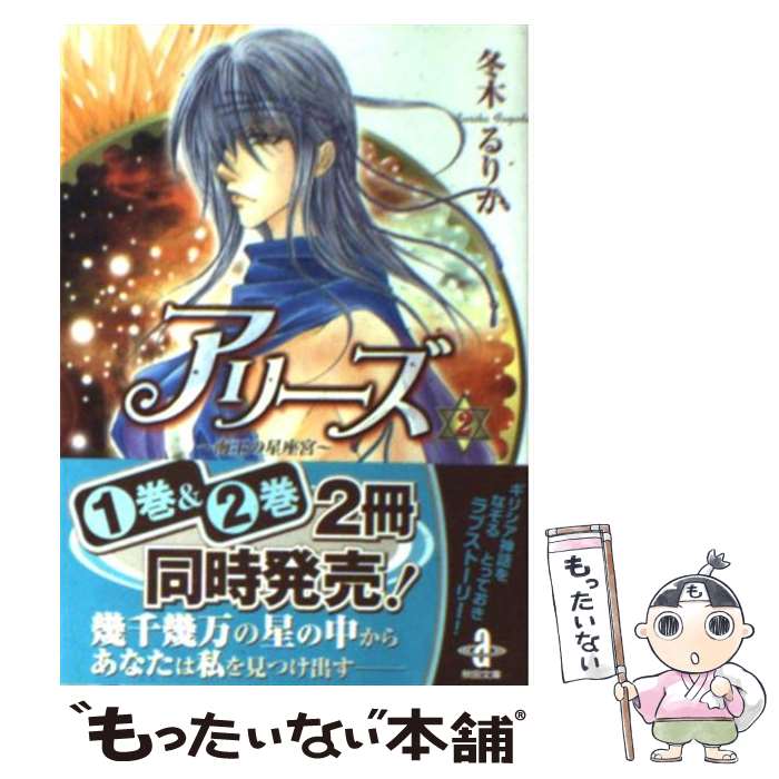 【中古】 アリーズ 2 / 冬木 るりか / 秋田書店 [文庫]【メール便送料無料】【あす楽対応】