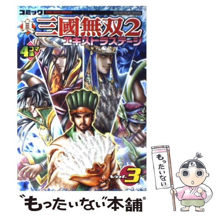 【中古】 コミック真・三國無双2エキストラステージ 4コマ集 v．3 / コーエーテクモゲームス / コーエーテクモゲームス [単行本]【メール便送料無料】【あす楽対応】