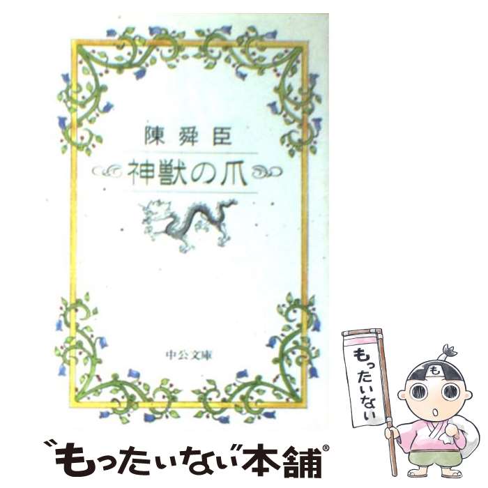 【中古】 神獣の爪 / 陳 舜臣 / 中央公論新社 [文庫]【メール便送料無料】【最短翌日配達対応】