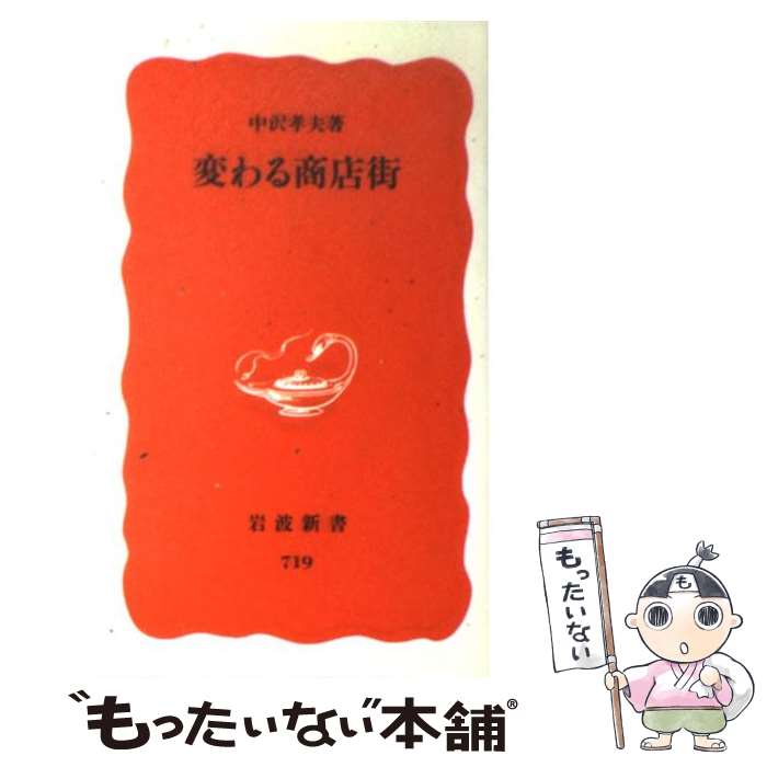 【中古】 変わる商店街 / 中沢 孝夫 / 岩波書店 [新書]【メール便送料無料】【最短翌日配達対応】