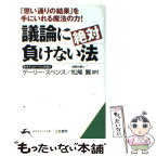 【中古】 議論に絶対負けない法 / ゲーリー スペンス, Gerry Spence, 松尾 翼 / 三笠書房 [文庫]【メール便送料無料】【あす楽対応】