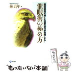 【中古】 催眠術の極め方 瞬間催眠術を超えた伝説の技法が習得できる！ / 林 貞年 / 現代書林 [新書]【メール便送料無料】【あす楽対応】