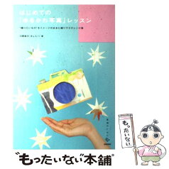 【中古】 はじめての「ゆるかわ写真」レッスン “撮りたいもの”をイメージのままに撮り下ろすレシピ / 川野 恭子 / 技術評 [単行本（ソフトカバー）]【メール便送料無料】【あす楽対応】