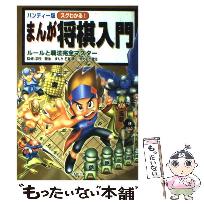 【中古】 まんが将棋入門 スグわかる！ / 羽生 善治 / くもん出版 [単行本]【メール便送料無料】【あす楽対応】