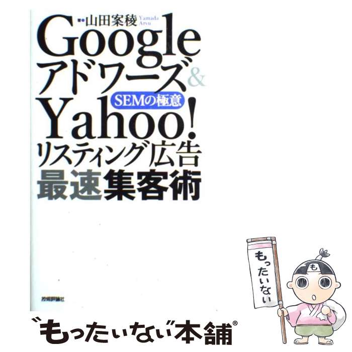 【中古】 Googleアドワーズ＆　Yahoo！リスティング広告最速集客術 SEMの極意 / 山田 案稜 / 技術評論社 [単行本（ソフトカバー）]【メール便送料無料】【あす楽対応】