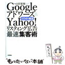 【中古】 Googleアドワーズ＆　Yahoo！リスティング広