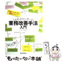 【中古】 上流モデリングによる業務改善手法入門 付箋からはじめる業務モデリング / 世古 雅人, 渡邊 清香 / 技術評論社 単行本（ソフトカバー） 【メール便送料無料】【あす楽対応】