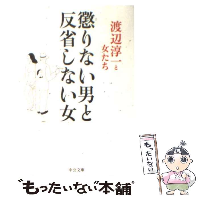 【中古】 懲りない男と反省しない女 / 渡辺 淳一 / 中央公論新社 [文庫]【メール便送料無料】【あす楽対応】