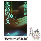 【中古】 孤高のメス 外科医当麻鉄彦 第1巻 / 大鐘 稔彦 / 幻冬舎 [文庫]【メール便送料無料】【あす楽対応】