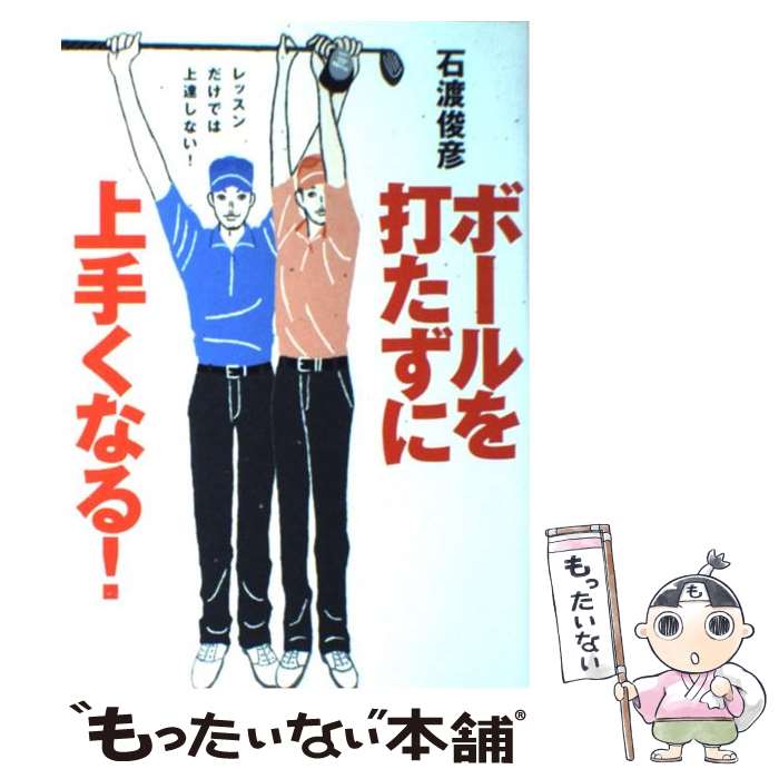 【中古】 ボールを打たずに上手くなる！ / 石渡 俊彦 / ゴルフダイジェスト社 [単行本]【メール便送料無料】【あす楽対応】