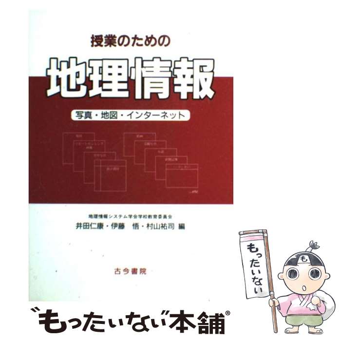 【中古】 授業のための地理情報 写真・地図・インターネット / 井田 仁康 / 古今書院 [単行本]【メール便送料無料】【あす楽対応】